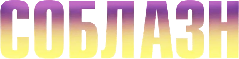 Фильм Соблазн
