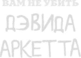 Вам не убить Дэвида Аркетта