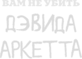 Фильм Вам не убить Дэвида Аркетта