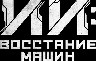 Фильм ИИ: Восстание машин