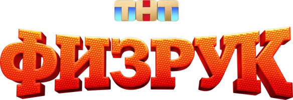 Сериал Физрук смотреть онлайн