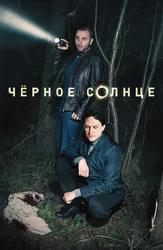 Чёрное солнце
