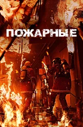 Пожарные