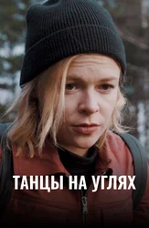 Танцы на углях