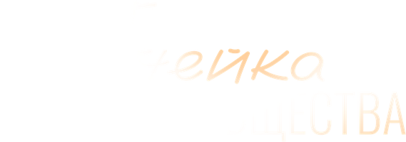 Ячейка общества (фильм 2024)