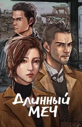 Длинный меч