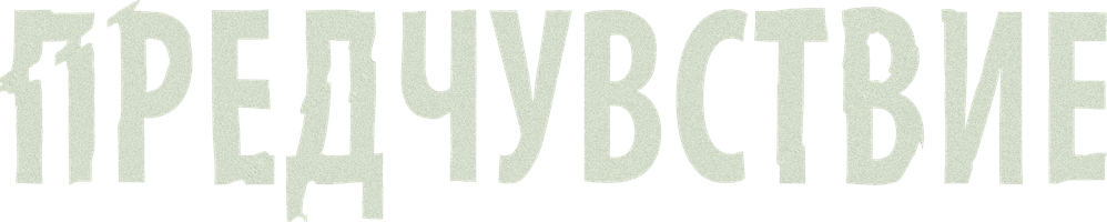 Oldindan ogohlantirish (kinolar 2023) - o‘zbek tilida tarjima