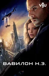 Вавилон Н.Э.