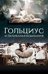 Гольциус и Пеликанья компания