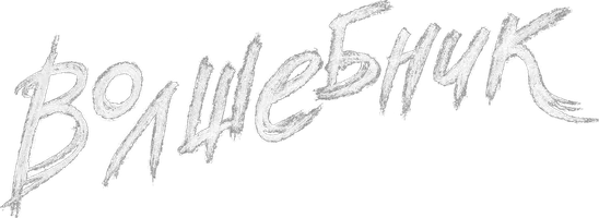 Фильм Волшебник смотреть онлайн