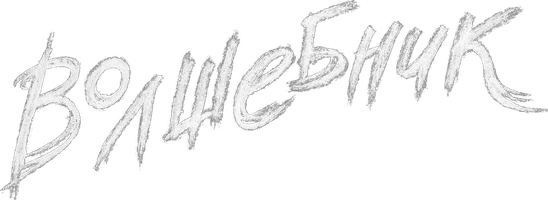 Фильм Волшебник