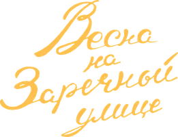 Весна на Заречной улице (цветная версия)