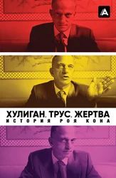 Хулиган. Трус. Жертва: История Роя Кона