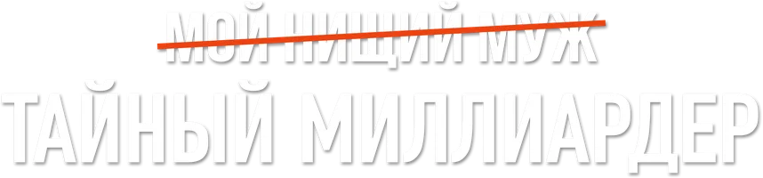 Мой нищий муж – тайный миллиардер 1 сезон смотреть онлайн