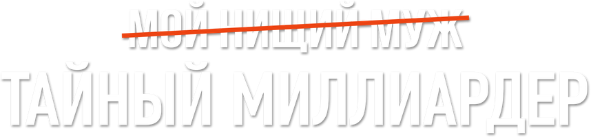 Mening qashshoq erim - maxfiy milliarder 1-mavsum 37 seriya - o‘zbek tilida tarjima