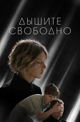 Дышите свободно