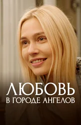 Любовь в городе ангелов