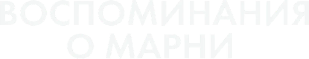 Воспоминания о Марни
