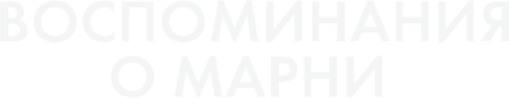 Мультфильм Воспоминания о Марни