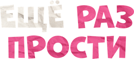 Yana kechirasiz (seriallar 2024) - o‘zbek tilida tarjima