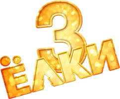 Ёлки 3 (Фильм, 2013)