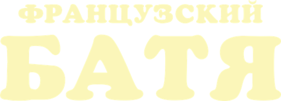 Французский батя (Фильм 2020)