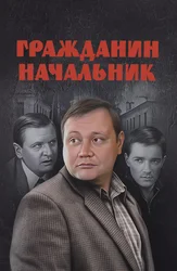 Гражданин начальник