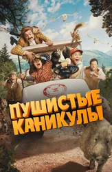 Пушистые каникулы