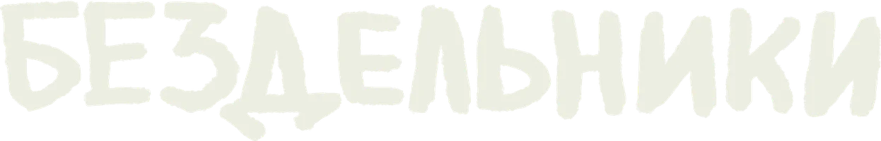 Бездельники