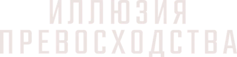 Иллюзия превосходства (фильм 2023)