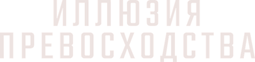 Иллюзия превосходства (Фильм, 2023)