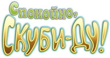 Спокойно, Скуби-Ду!
