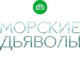 Морские дьяволы. Полярный конвой (сериал 2024)