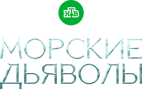 Морские дьяволы. Полярный конвой