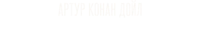 Шерлок Холмс. Проблема моста Тора