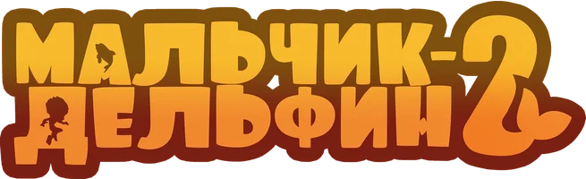 Мультфильм Мальчик-дельфин 2
