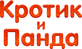 Кротик и Панда (мультфильм 2016)