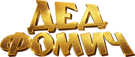 Фильм Дед Фомич
