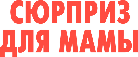 Фильм Сюрприз для мамы