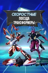 Скоростные поезда-трансформеры