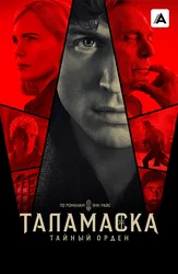 Таламаска: Тайный орден