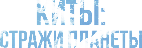 Daryo qo'riqchilari (kinolar 2023) - o‘zbek tilida tarjima