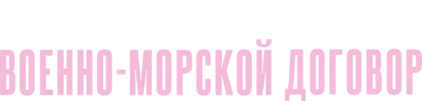 Шерлок Холмс. Военно-морской договор