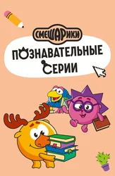 Смешарики. Познавательные