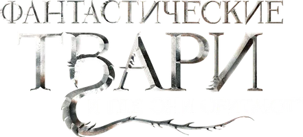 Фантастические твари и где они обитают (Amediateka)
