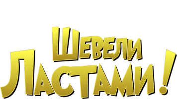 Шевели ластами!