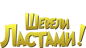 Мультфильм Шевели ластами!
