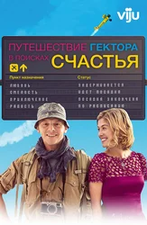 Путешествие Гектора в поисках счастья