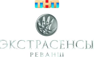 Экстрасенсы. Реванш (шоу 2024)
