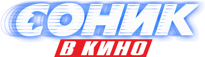 Фильм Соник в кино